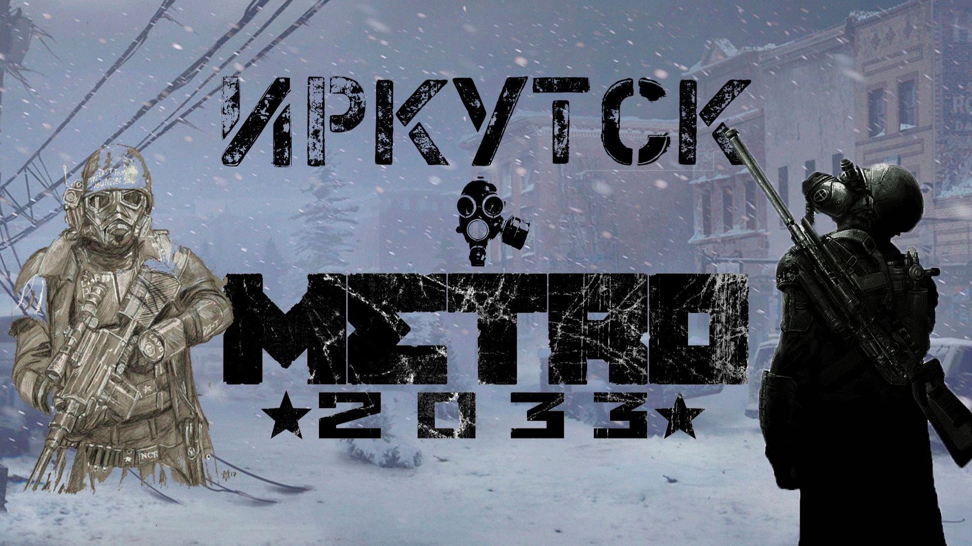 ИРКУТСК | МЕТРО 2033