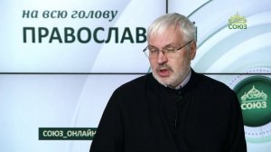 «Православный на всю голову!». Любить свою Церковь