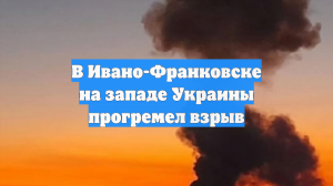 В Ивано-Франковске на западе Украины прогремел взрыв
