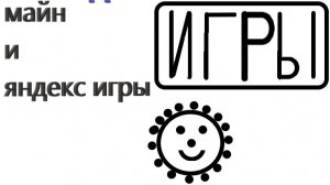 майн и яндекс игр