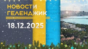 Новости Геленджика 18.12.2025