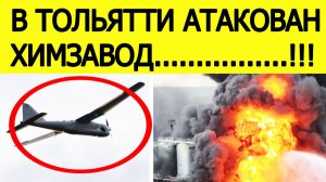 Тольятти атакован БПЛА. Беспилотники атаковали «Тольяттиазот» (ТОАЗ). Горит химзавод. Что известно
