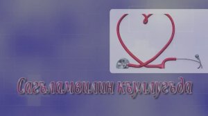 Сагъламвилин къуллугъда