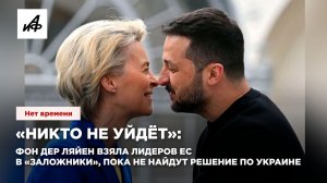 «Никто не уйдёт»: фон дер Ляйен взяла лидеров ЕС в «заложники», пока не найдут решение по Украине