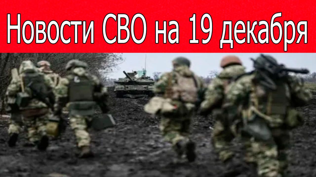 Новости СВО на 19 декабря.Мощное наступление в Запорожской области.Война на Украине 19.12.2025 смотреть онлайн