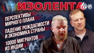 Перспективы мирного плана | Демография | 10 000 мигрантов из Индии прибыли в Россию // ИзолентаLive