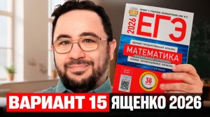 Ященко 2026 | Вариант 15 | Полный разбор варианта | Профильная математика ЕГЭ 2026
