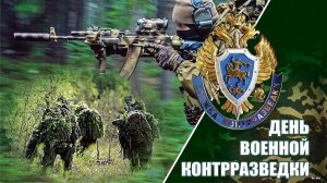 19 декабря С Днём Военной Контрразведки России 🇷🇺 Поздравление