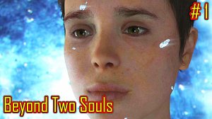 Beyond Two Souls прохождение с русской озвучкой часть 1
