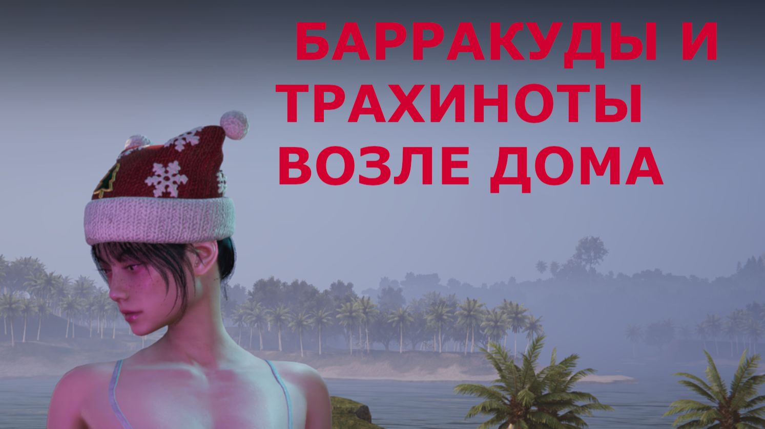 Рыбалка на своей территории БАРРАКУДЫ И ТРАХИНОТЫ ВОЗЛЕ ДОМА Once Human