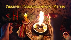 Отсекаем Кладбищенские Воздействия