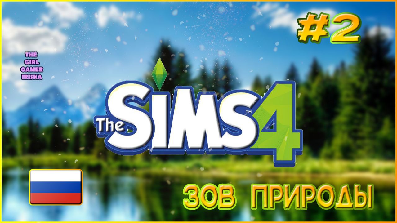 СЕРИАЛ ЗОВ ПРИРОДЫ В THE SIMS 4 ✯ СОЗДАЮ ГЕРОИНЮ