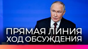 Прямая линия с Владимиром Путиным завершилась спустя более чем четыре часа общения