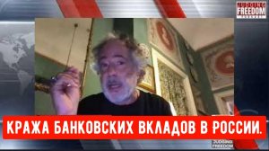 Пепе Эскобар: кража банковских вкладов в России.