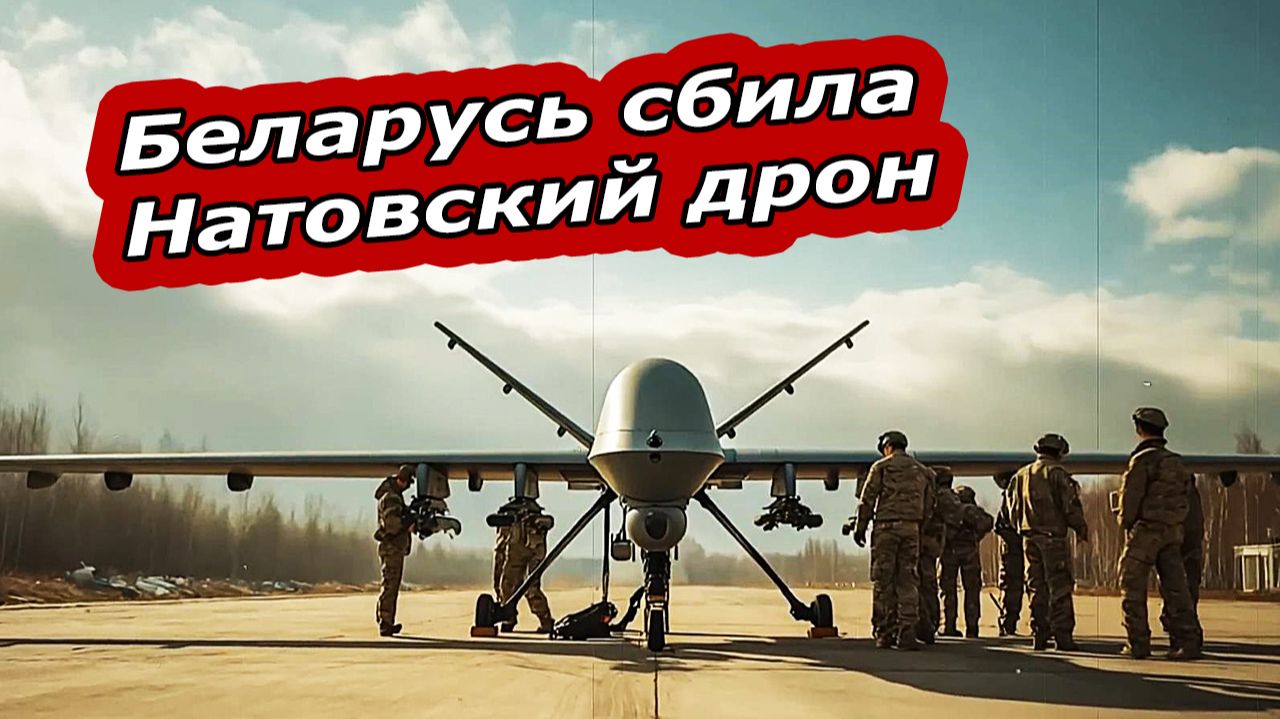БЕЛАРУСЬ УНИЧТОЖИЛА НАТОВСКИЙ ДРОН  |  НАТО В ЯРОСТИ
