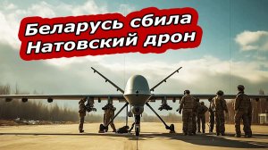 БЕЛАРУСЬ УНИЧТОЖИЛА НАТОВСКИЙ ДРОН  |  НАТО В ЯРОСТИ