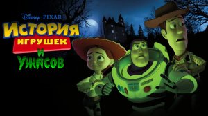 История игрушек и ужасов! / Трейлер