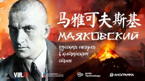ВИР.ШИ. Маяковский. 马雅可夫斯基