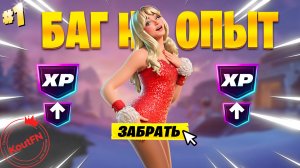 ЛУЧШИЙ БАГ НА ОПЫТ В 7 ГЛАВЕ 1 СЕЗОН ФОРТНАЙТ!