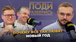 Поди разберись: почему все любят Новый год