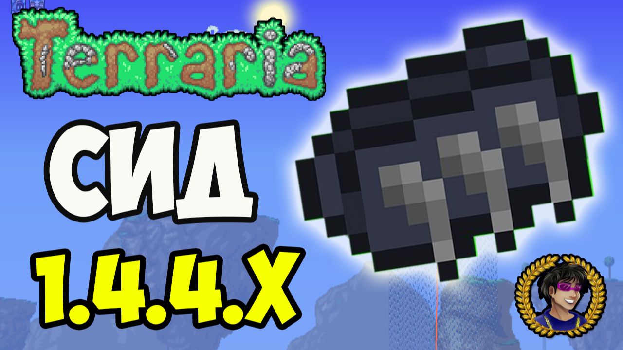 Террария АЛЬПИНИСТСКИЕ КОГТИ (СИД 1.4.4.9) или как найти Альпинистские Когти | Террария 1.4.4.x
