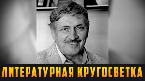 ЛИТЕРАТУРНАЯ КРУГОСВЕТКА - В поисках вечных истин. Выпуск 19.12.25 (12+)
