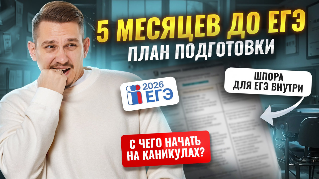 ПЛАН ПОДГОТОВКИ к ЕГЭ по русскому 2026: с чего начать на зимних каникулах | Умскул смотреть онлайн