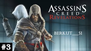 Цыганская шкатулка. Мститель. Assassin's Creed. Revelations #3