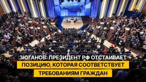 Зюганов: Президент РФ отстаивает позицию, которая соответствует требованиям граждан