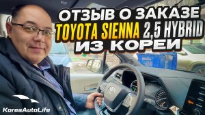 Отзыв покупателя о заказе Toyota Sienna 2,5 Hybrid 2WD с пробегом из Кореи Korea Auto Life