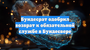 Бундесрат одобрил возврат к обязательной службе в Бундесвере