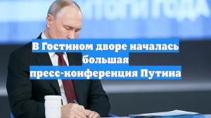 В Гостином дворе началась большая пресс-конференция Путина