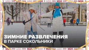 В парке Сокольники подготовили десятки зимних развлечений - Москва 24