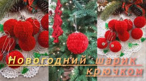 МК🎄🎄🎄"НОВОГОДНИЙ ШАРИК"🎄🎄🎄