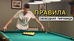Правила русского бильярда. Базовые советы
