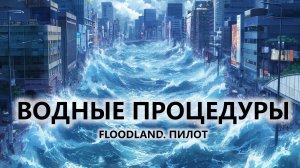 🔥ВОДНЫЕ ПРОЦЕДУРЫ I ПИЛОТ I Floodland