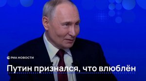 Путин признался, что влюблён