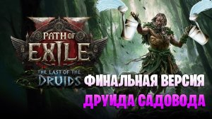 ФИНАЛЬНАЯ ВЕРСИЯ ДРУИДА САДОВОДА