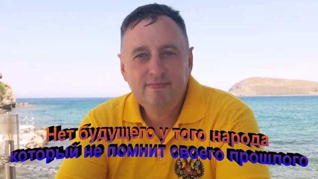 Нет будущего у того народа который не помнит своего прошлого