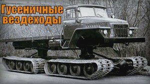 Гусеничные вездеходы Автопром СССР