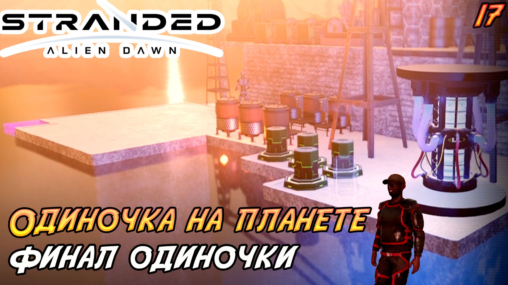 Stranded: Alien Dawn 17  Финал одиночки!