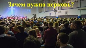 (Обсуждение) Зачем нужна церковь