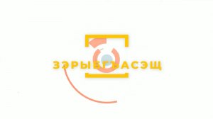«Зэрыбгъасэщ»