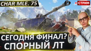 Char Mle. 75 | Финалируем + Дуплет