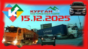 РЕГИСТРАТОР КУРГАН 15.12.2025  Гиперсити Автозаводская Детсад