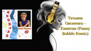 Татьяна Овсиенко - Капитан (Funny Bubble Remix)