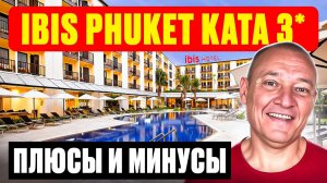 Ibis Phuket Kata 3* | Таиланд | Отзывы туристов