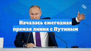 Началась прямая линия Путина