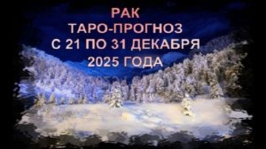 РАК ТАРО-ПРОГНОЗ С 21 ПО 31 ДЕКАБРЯ 2025 ГОДА