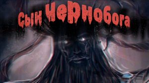 Мистические истории на ночь...Сын Чернобога...